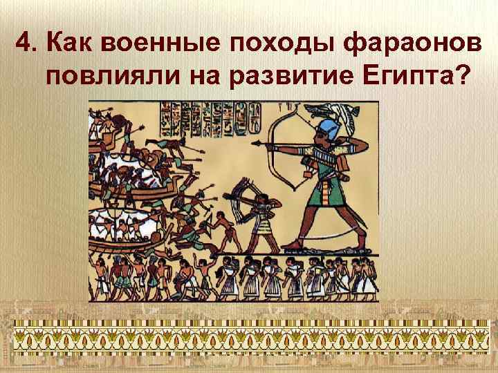4. Как военные походы фараонов повлияли на развитие Египта? 