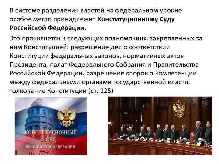 В системе разделения властей на федеральном уровне особое место принадлежит Конституционному Суду Российской Федерации.