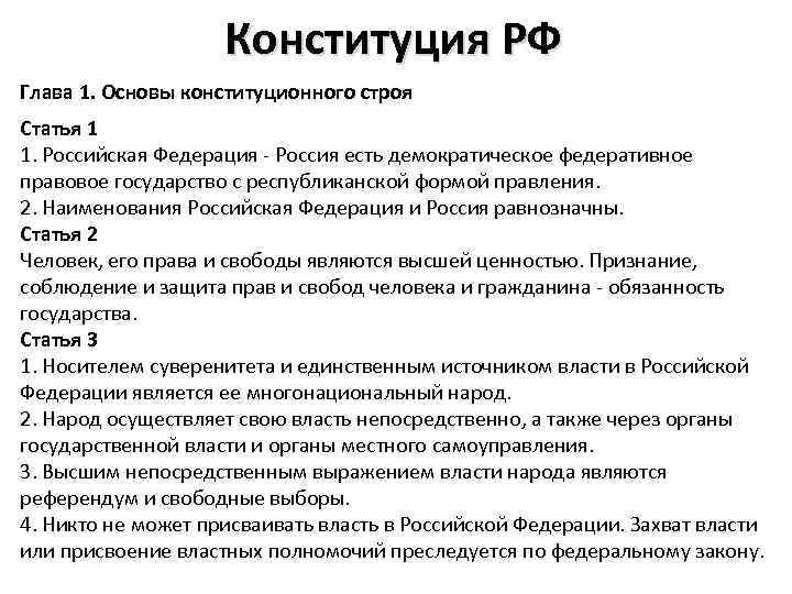 Конституция РФ Глава 1. Основы конституционного строя Статья 1 1. Российская Федерация - Россия