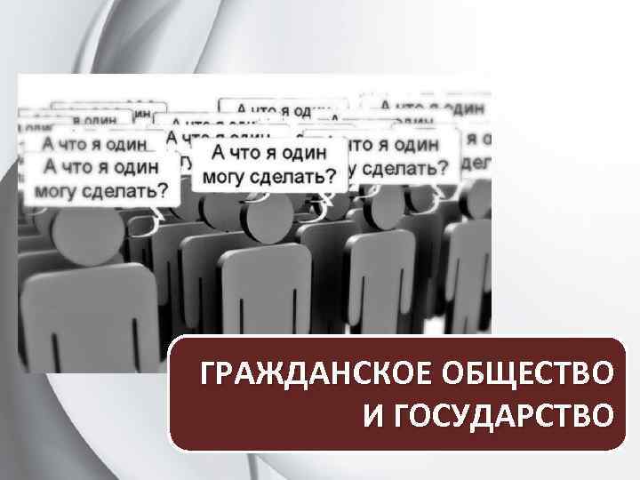 ГРАЖДАНСКОЕ ОБЩЕСТВО И ГОСУДАРСТВО 