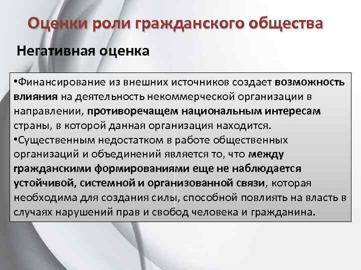 Оценки роли гражданского общества Негативная оценка • Финансирование из внешних источников создает возможность влияния