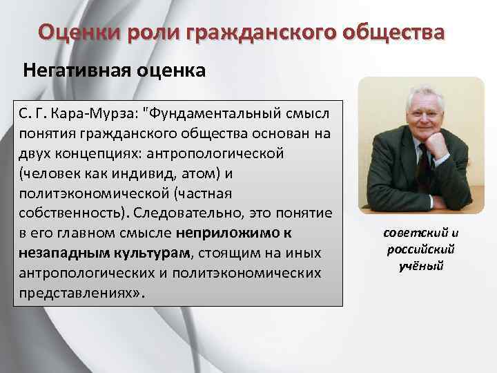 Оценки роли гражданского общества Негативная оценка С. Г. Кара-Мурза: "Фундаментальный смысл понятия гражданского общества