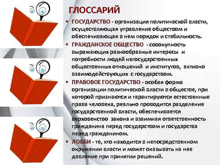 ГЛОССАРИЙ § ГОСУДАРСТВО - организация политической власти, ГОСУДАРСТВО осуществляющая управление обществом и обеспечивающая в