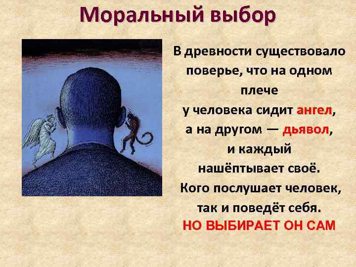 Поведение в ситуациях нравственного выбора. Моральный выбор человека. Моральный выбор примеры. Примеры морального выбора человека. Свобода морального выбора ответственность.