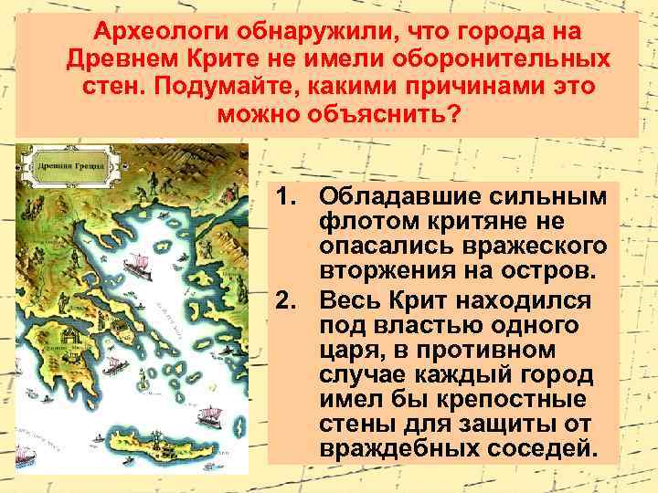 Археологи обнаружили, что города на Древнем Крите не имели оборонительных стен. Подумайте, какими причинами