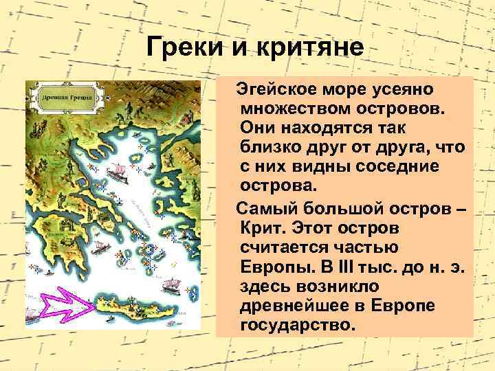 Греки и критяне 5 класс