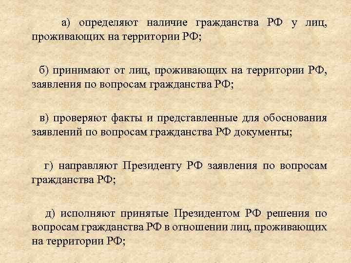  а) определяют наличие гражданства РФ у лиц, проживающих на территории РФ; б) принимают