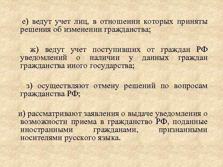  е) ведут учет лиц, в отношении которых приняты решения об изменении гражданства; ж)