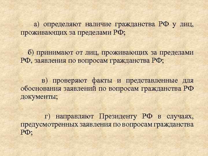 а) определяют наличие гражданства РФ у лиц, проживающих за пределами РФ; б) принимают от