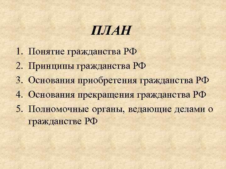 Составьте план изучения темы гражданство рф