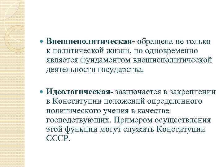  Внешнеполитическая- обращена не только к политической жизни, но одновременно является фундаментом внешнеполитической деятельности