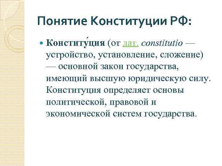 Понятие Конституции РФ: Конститу ция (от лат. constitutio — устройство, установление, сложение) — основной