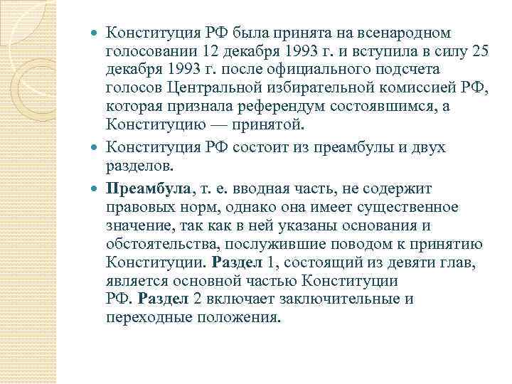 Конституция РФ была принята на всенародном голосовании 12 декабря 1993 г. и вступила в