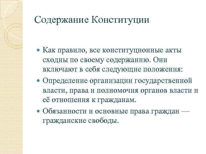 Содержание Конституции Как правило, все конституционные акты сходны по своему содержанию. Они включают в