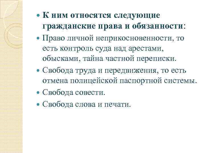  К ним относятся следующие гражданские права и обязанности: Право личной неприкосновенности, то есть