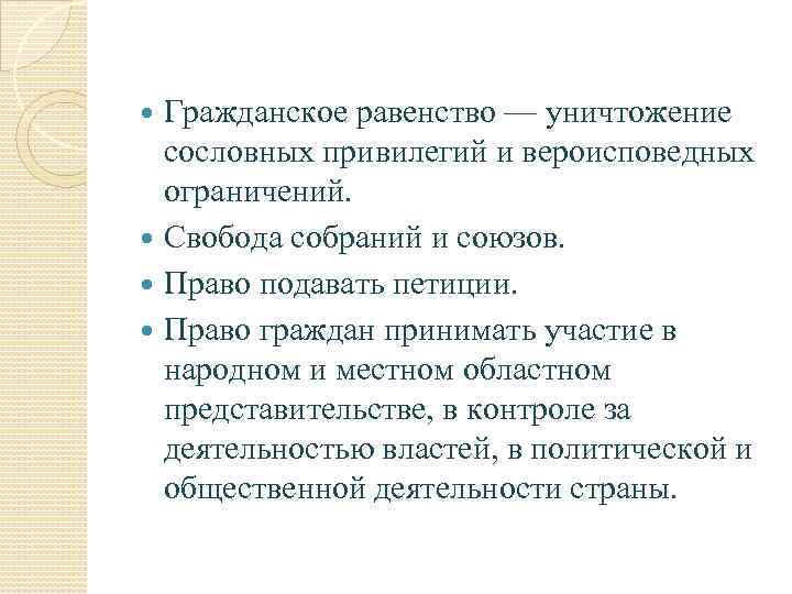 Гражданское равенство — уничтожение сословных привилегий и вероисповедных ограничений. Свобода собраний и союзов. Право