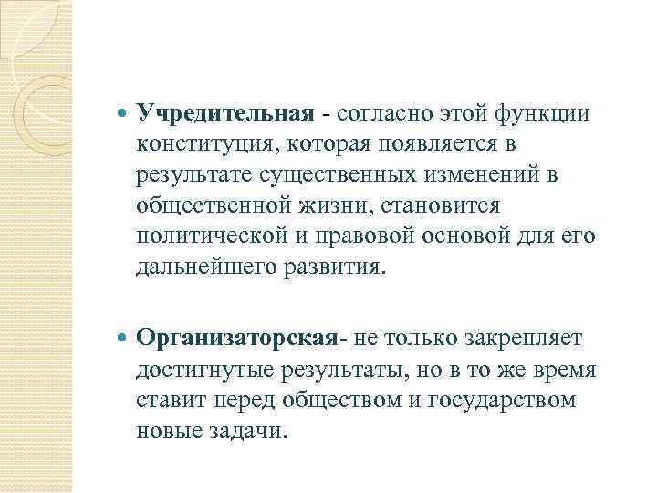  Учредительная - согласно этой функции конституция, которая появляется в результате существенных изменений в