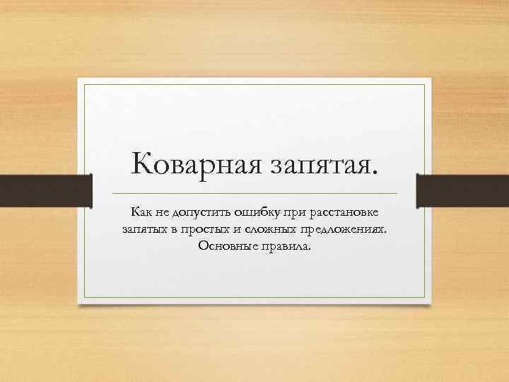 Коварная запятая. Как не допустить ошибку при расстановке запятых в простых и сложных предложениях.