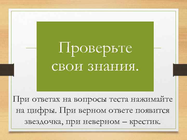 Ответ на прете. Проверьте свои знания. Своя игра верный ответ.