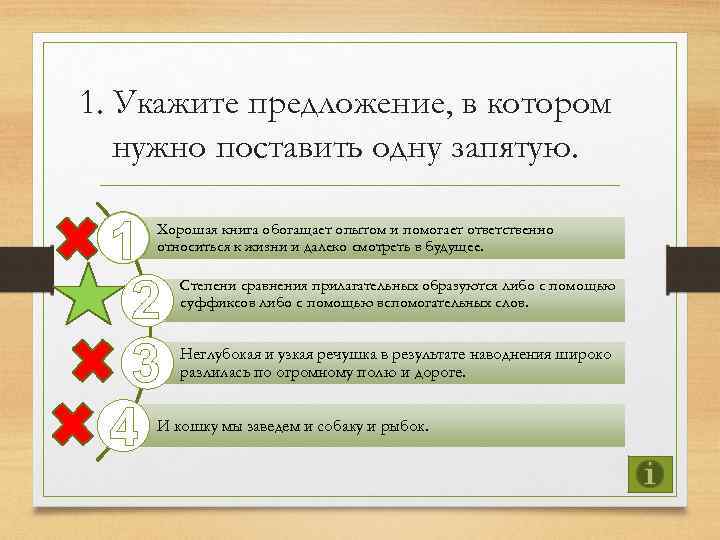 1. Укажите предложение, в котором нужно поставить одну запятую. 1 2 3 4 Хорошая