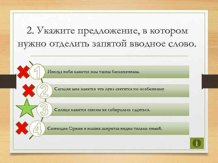 2. Укажите предложение, в котором нужно отделить запятой вводное слово. 1 2 3 4