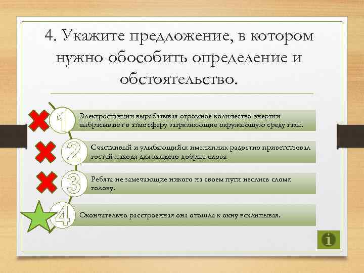 4. Укажите предложение, в котором нужно обособить определение и обстоятельство. 1 2 3 4