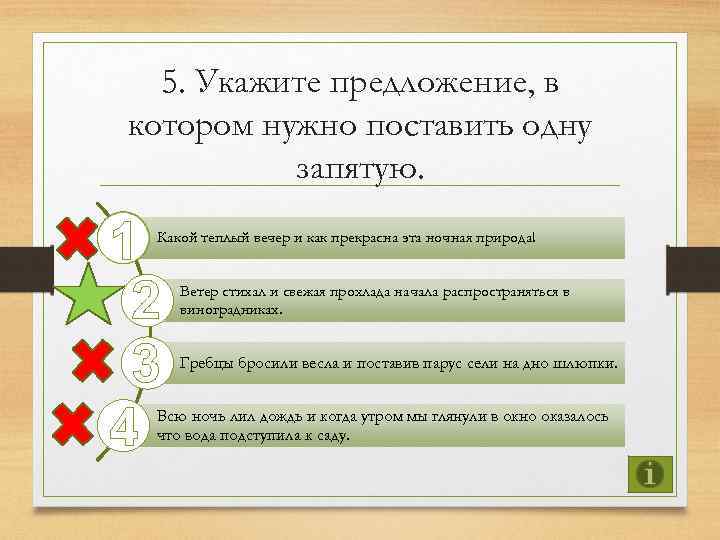 5. Укажите предложение, в котором нужно поставить одну запятую. 1 2 3 4 Какой