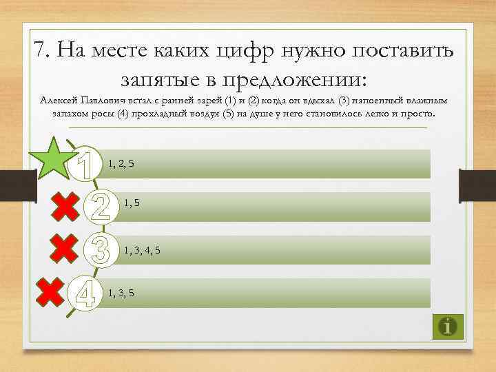 7. На месте каких цифр нужно поставить запятые в предложении: Алексей Павлович встал с