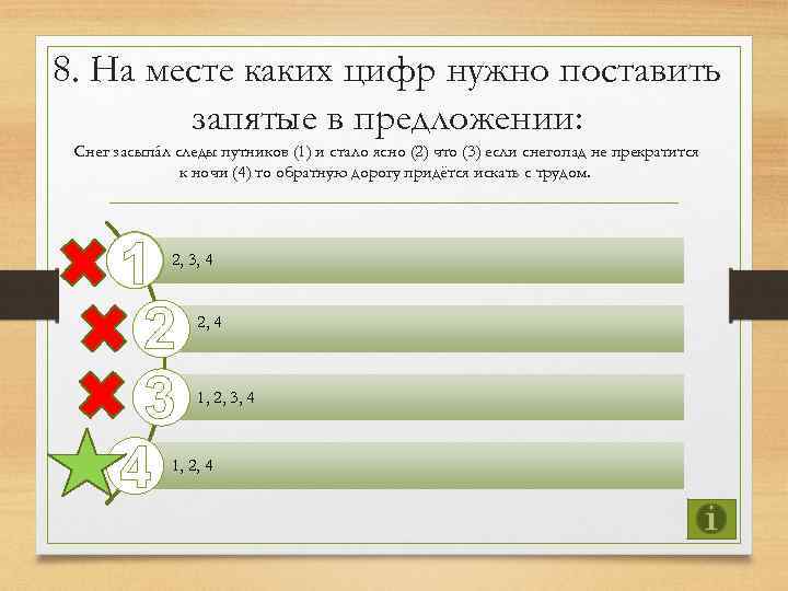 8. На месте каких цифр нужно поставить запятые в предложении: Снег засыпáл следы путников