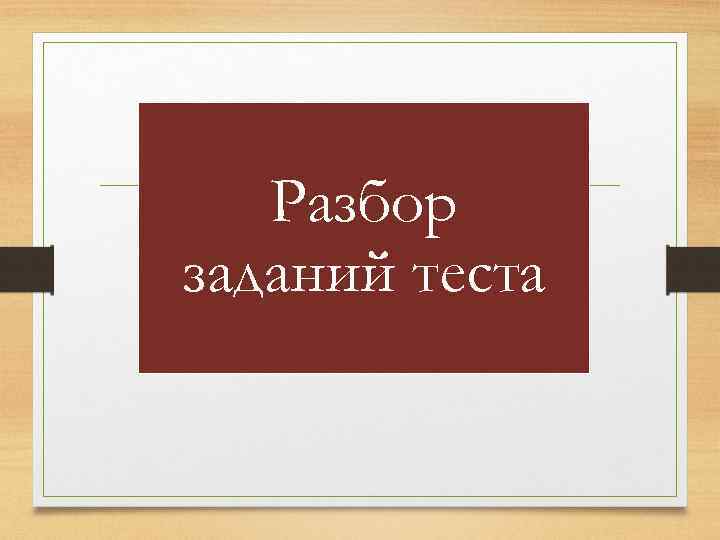 Разбор заданий теста 