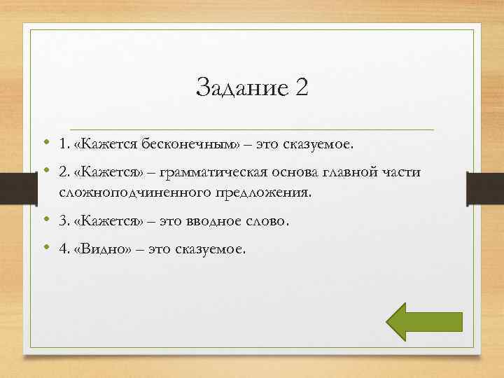 Задание 2 • 1. «Кажется бесконечным» – это сказуемое. • 2. «Кажется» – грамматическая
