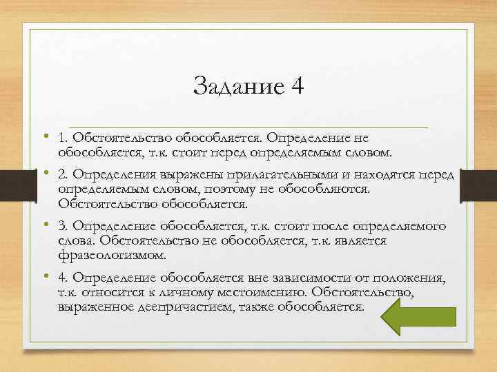 Задание 4 • 1. Обстоятельство обособляется. Определение не обособляется, т. к. стоит перед определяемым