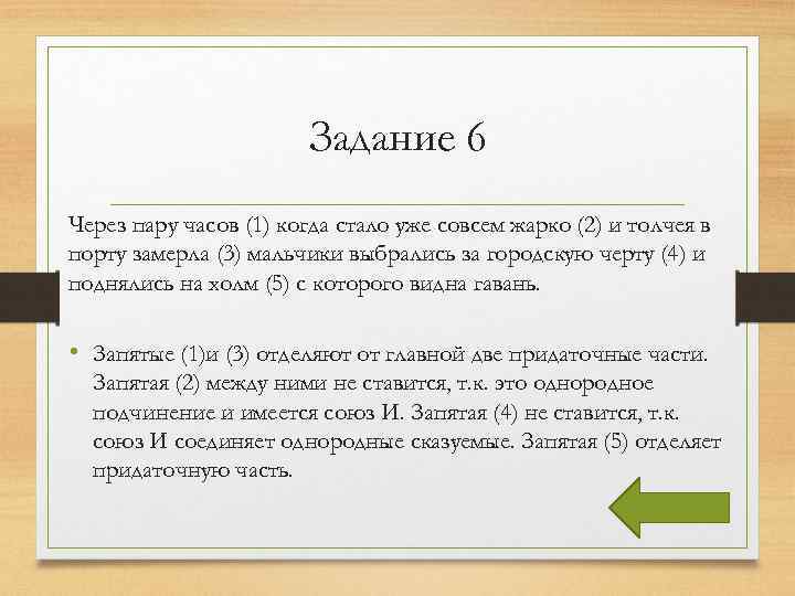 Задание 6 Через пару часов (1) когда стало уже совсем жарко (2) и толчея