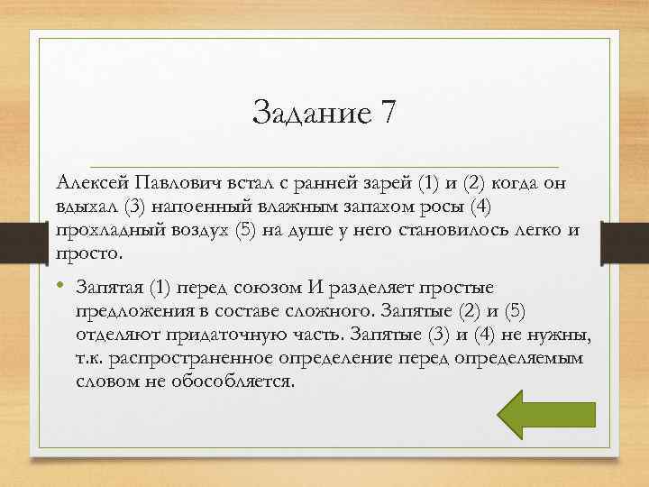 Задание 7 Алексей Павлович встал с ранней зарей (1) и (2) когда он вдыхал