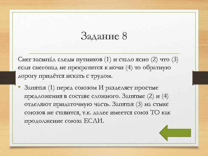 Задание 8 Снег засыпáл следы путников (1) и стало ясно (2) что (3) если