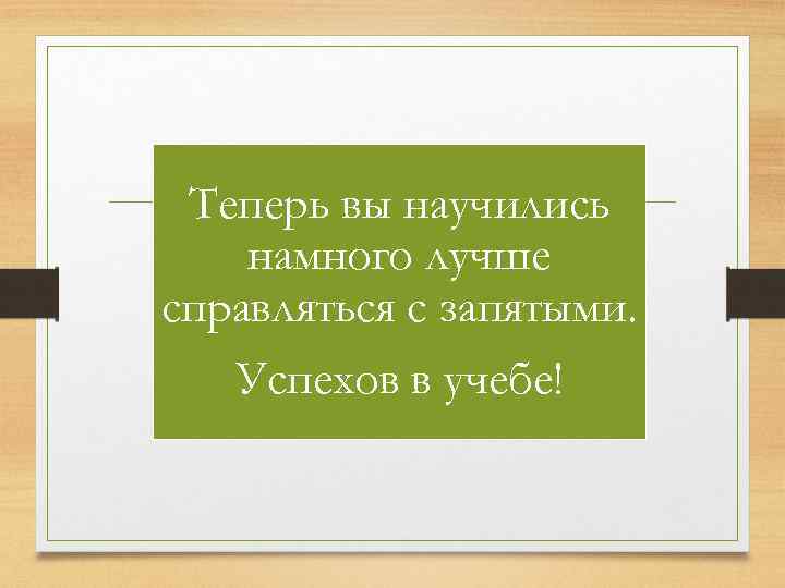 Подобных ошибок не допускать. Успехов вам запятая. Хитрая запятая. Запятые успех.