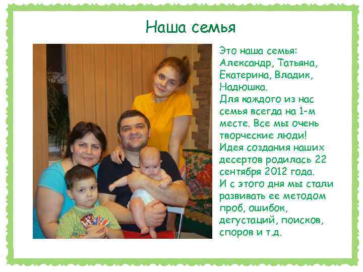 Наша семья Это наша семья: Александр, Татьяна, Екатерина, Владик, Надюшка. Для каждого из нас