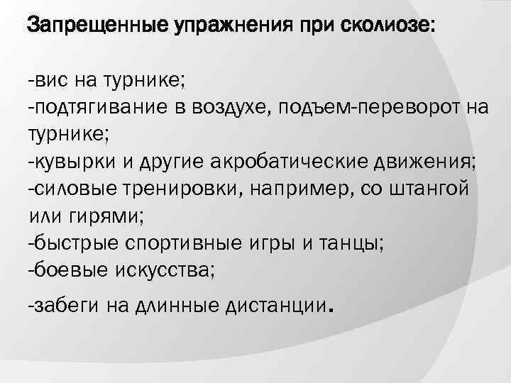 Запрещенные упражнения при сколиозе: -вис на турнике; -подтягивание в воздухе, подъем-переворот на турнике; -кувырки