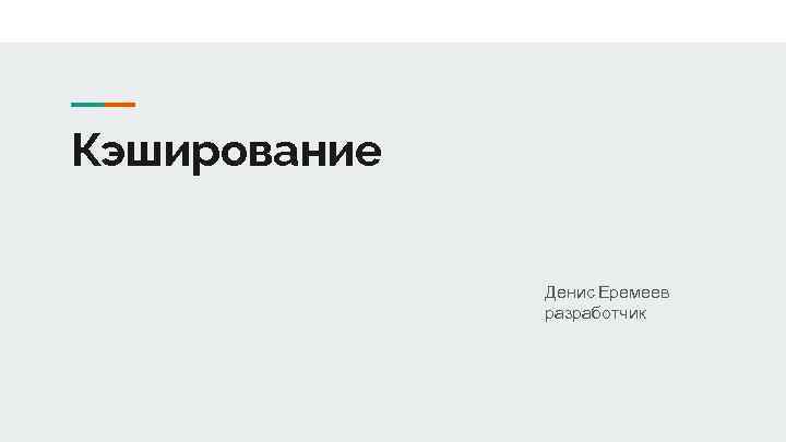 Кэширование Денис Еремеев разработчик 