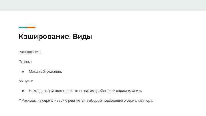 Кэширование. Виды Внешний кэш. Плюсы: ● Масштабирование. Минусы: ● Накладные расходы на сетевое взаимодействие