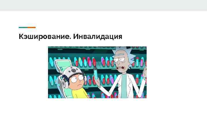 Кэширование. Инвалидация 