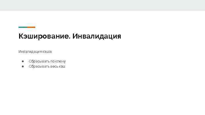 Кэширование. Инвалидация кэша: ● ● Сбрасывать по ключу Сбрасывать весь кэш 