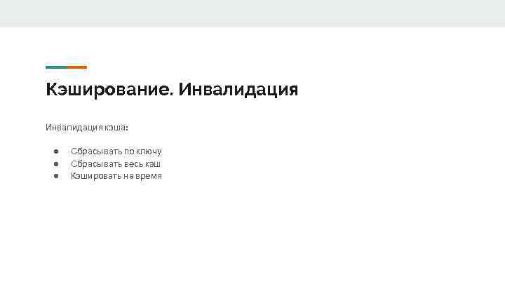 Кэширование. Инвалидация кэша: ● ● ● Сбрасывать по ключу Сбрасывать весь кэш Кэшировать на