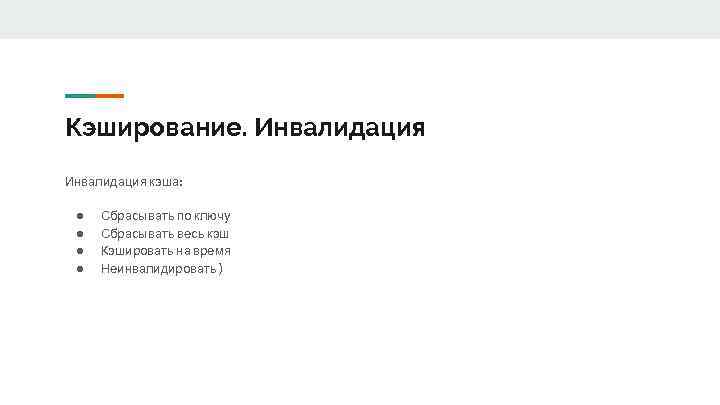 Кэширование. Инвалидация кэша: ● ● Сбрасывать по ключу Сбрасывать весь кэш Кэшировать на время