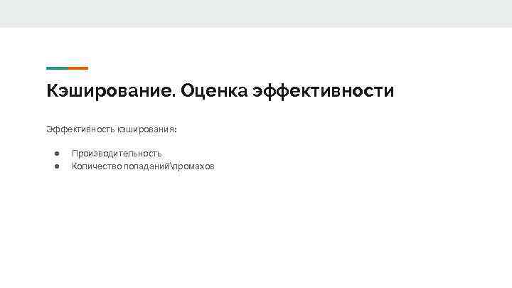 Кэширование. Оценка эффективности Эффективность кэширования: ● ● Производительность Количество попаданийпромахов 