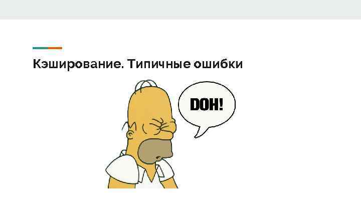 Кэширование. Типичные ошибки 