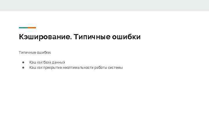 Кэширование. Типичные ошибки: ● ● Кэш как база данных Кэш как прикрытие неоптимальности работы