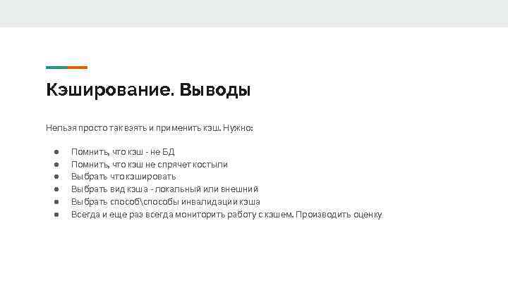 Кэширование. Выводы Нельзя просто так взять и применить кэш. Нужно: ● ● ● Помнить,