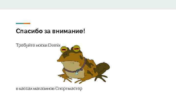 Спасибо за внимание! Требуйте носки Demix в кассах магазинов Спортмастер 