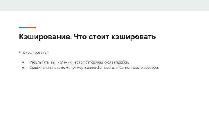 Кэширование. Что стоит кэшировать Что кэшировать? ● ● Результаты вычислений часто повторяющихся запросов; Соединения,